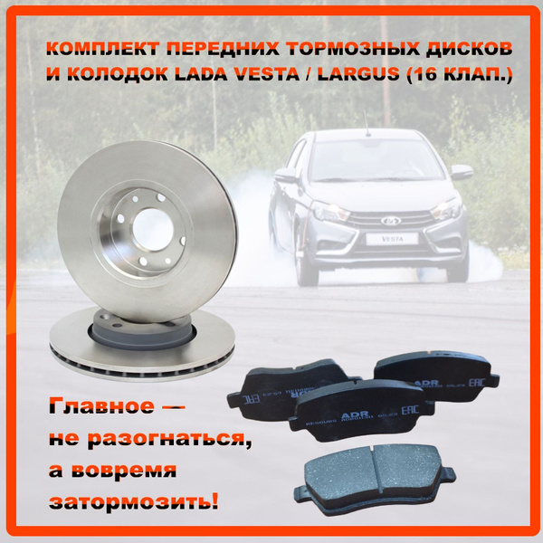 Диски тормозные передние + колодки Лада Веста / Ларгус (16 клап.) Lada ...