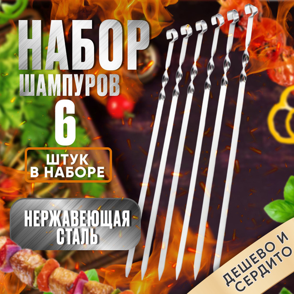 Набор шампуров LESNIKOVO - купить по низким ценам в интернет-магазине ...