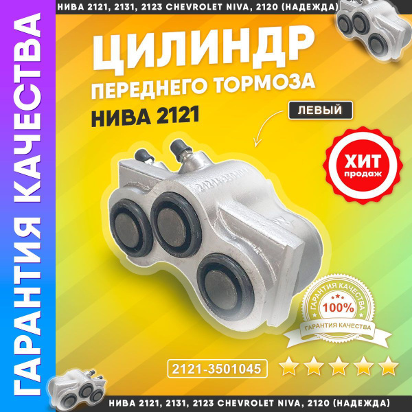 Тормозной цилиндр суппорта 2121 передний ЛЕВЫЙ ВАЗ НИВА, Chevrolet Niva ...