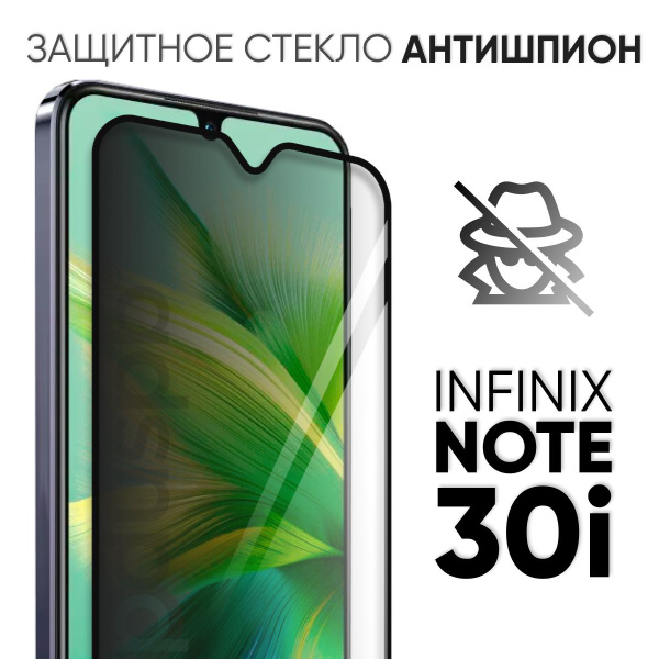 Защитное закаленное стекло антишпион на Infinix Note 30i / Инфиникс ...