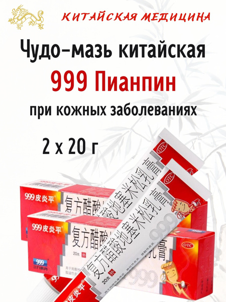 Мазь китайская 999 Пианпин, при кожных заболеваниях, 2х20 г - купить с ...
