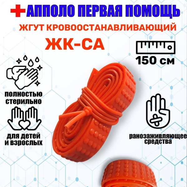 Жгут кровоостанавливающий силиконовый "АППОЛО" ЖК-СА 150 см купить на ...