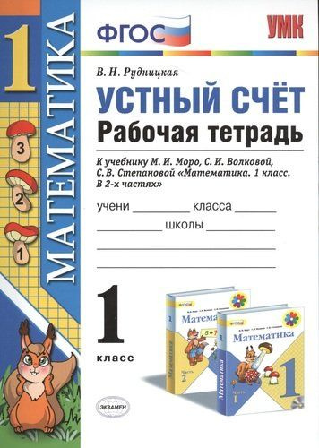 Устный счёт : рабочая тетрадь : 1 класс : к учебнику М.И. Моро и др ...