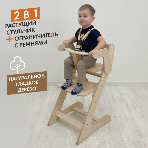 Растущий стул с ограничителем. Деревянный. - купить с доставкой по ...