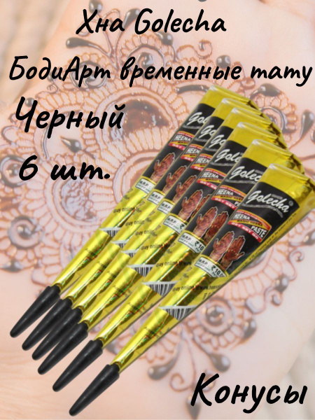 Golecha Хна черный/black для тату и мехенди в конусе 6 шт. - купить по ...