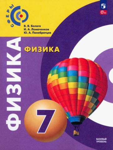 Физика 7 класс панебратцев тетрадь. Физика 7 класс панебратцев тетрадь