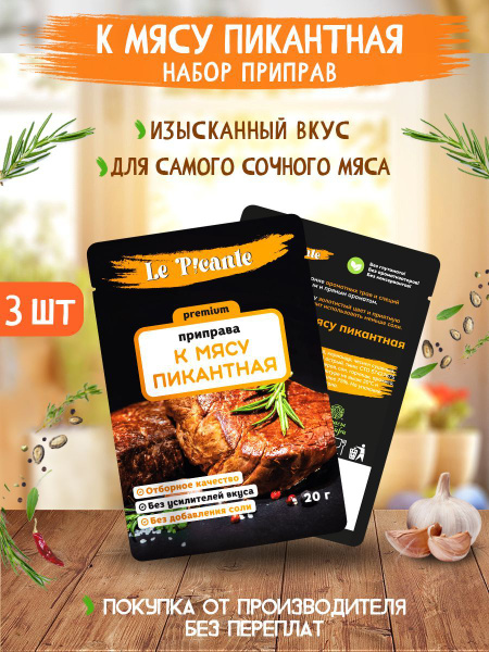 Набор приправ 3 пачки, специи Le Picante к мясу - купить с доставкой по ...