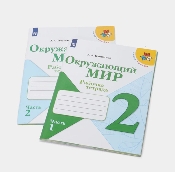 Окружающий мир. Рабочая тетрадь./Плешаков А.А. В 2-х частях. 2 кл ...