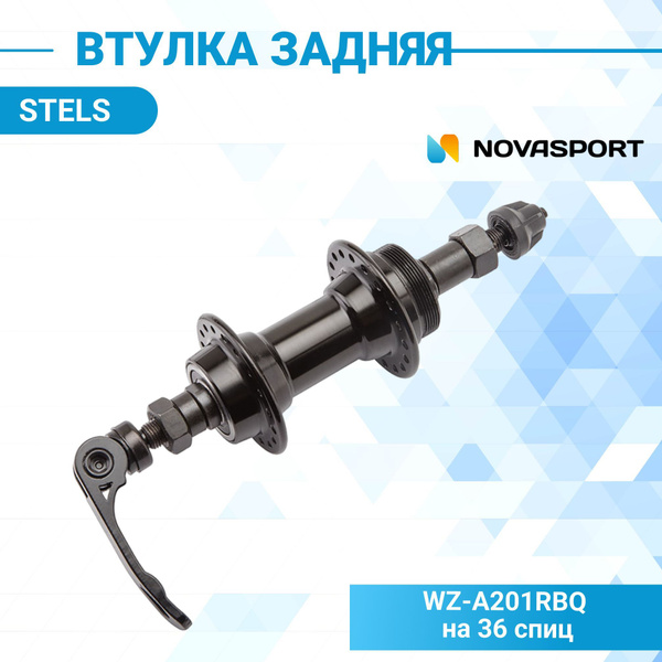 Втулка задняя для велосипеда STELS WZ-A201RQ 36Н эксцентрик под ...