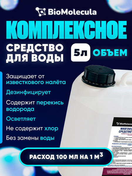 Средство для очистки воды в бассейне на основе пергидроля без хлора, 5л ...