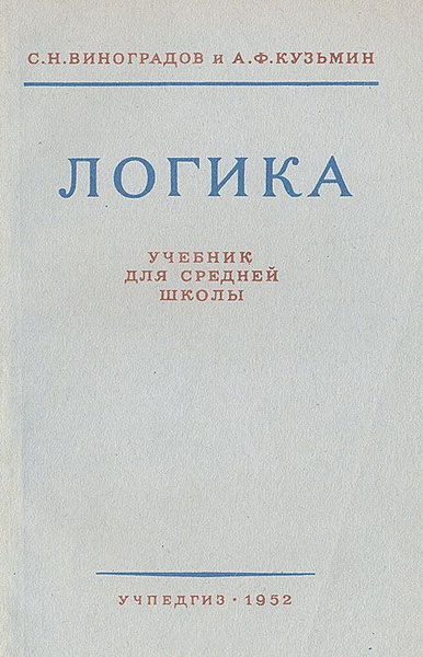 Логика. Учебник для средней школы. 8-е издание. Виноградов С. Н ...