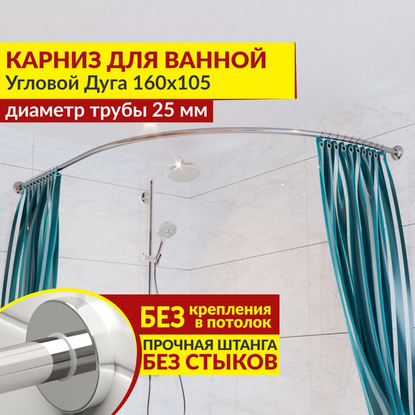 Карниз для ванной Mr.KARNIZ угловой дуга асимметричный 105 -купить по ...