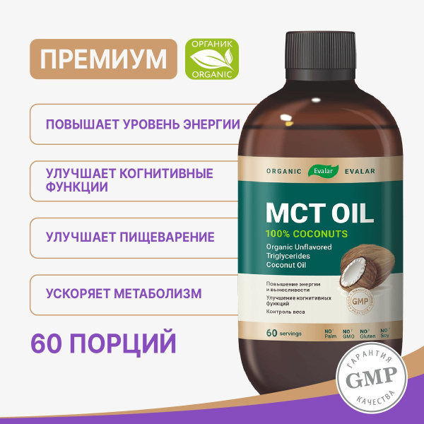 МСТ МАСЛО Органическое, Эвалар, бад для похудения, энергии, для мозга ...