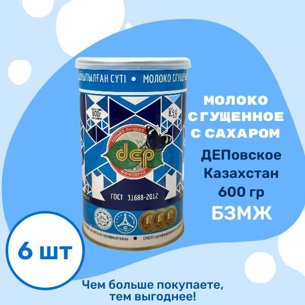 Сгущенное молоко ДЕП цельное с сахаром 8,5 %, 600гр (Казахстан), 6 шт ...