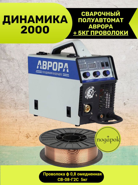 Вопросы и ответы о Сварочный аппарат полуавтомат Аврора Динамика 2000 ...