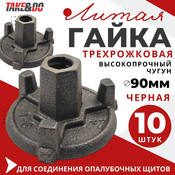 Гайка трехрожковая литая для опалубки 10 шт - купить с доставкой по ...