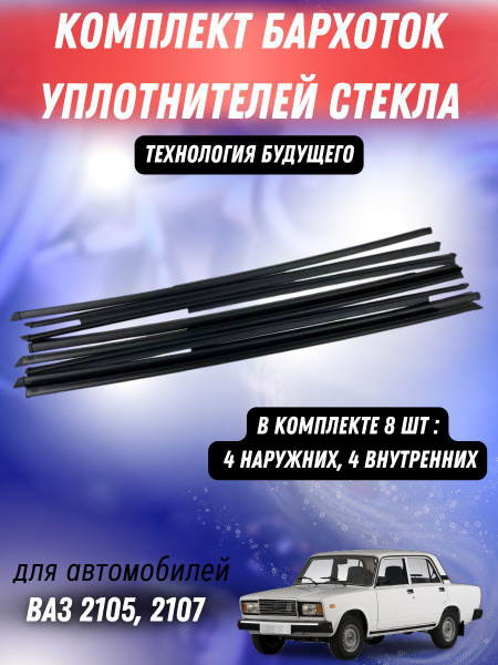 Уплотнители стекла (комплект) на ВАЗ 2105, 2107 ADPLASTIK купить по ...