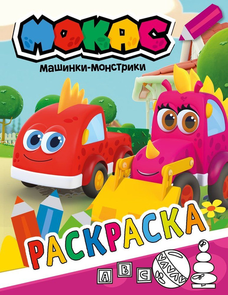 Машинки Мокас. Раскраска (красная) - купить с доставкой по выгодным ...