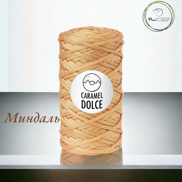 Полиэфирный шнур Caramel Dolce 4мм, 100м. Цвет: Миндаль. 1 моток ...