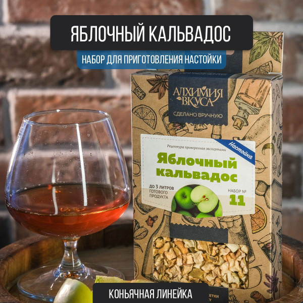 Набор настойки для самогона "Яблочный Кальвадос". Алхимия Вкуса купить ...