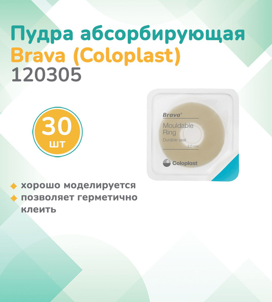 120305 Колопласт (Coloplast) Защитное кольцо Brava моделируемое 2,0 мм ...