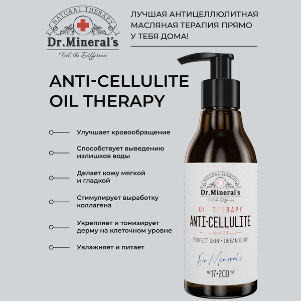 Dr.Minerals. Натуральное массажное масло ANTI-CELLULITE, с экстрактами ...