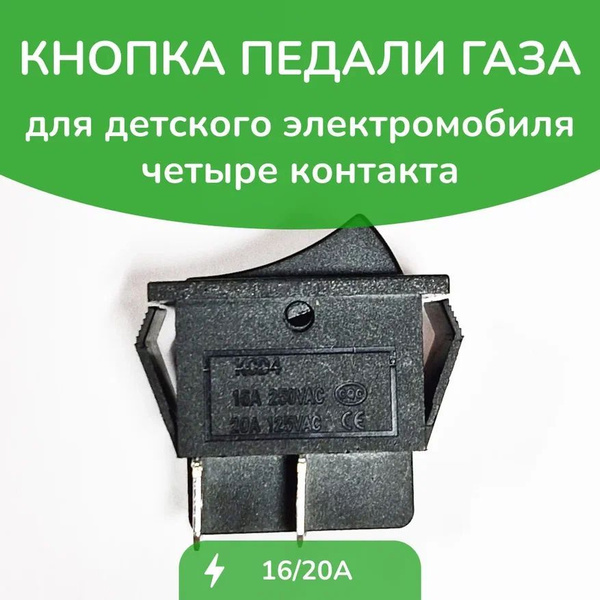 Кнопка педали газа плоская 4 контакта - купить с доставкой по выгодным ...