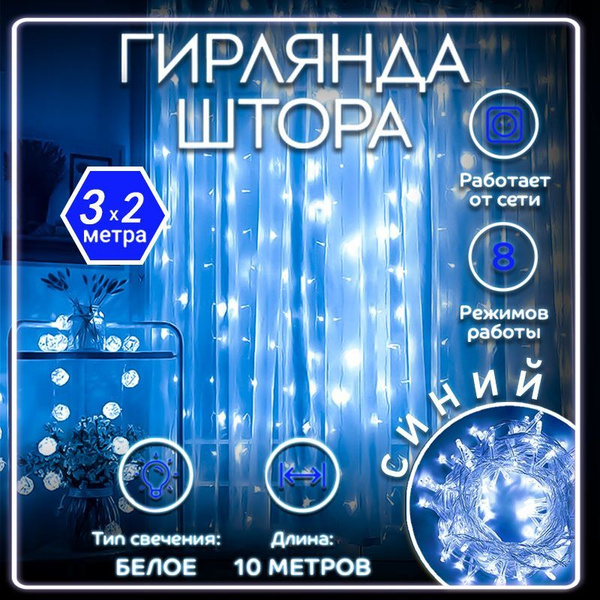 Гирлянда Штора "Занавес" 3х2 / Новогоднее украшение для дома / Декор ...