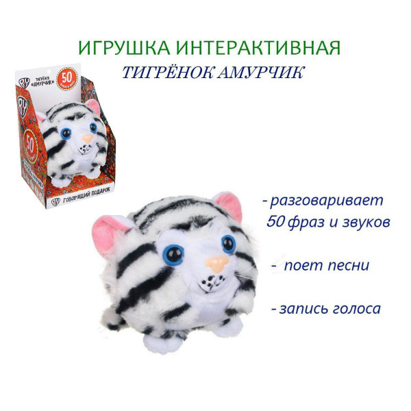 Игрушка мягкая говорящая интерактивная "Тигренок Амурчик", BY запись ...