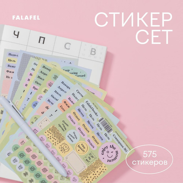Набор наклеек-стикеров Falafel для bullet journal, еженедельников и ...