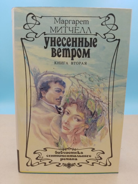 Митчелл М. Унесенные ветром | Митчелл М. - купить с доставкой по ...