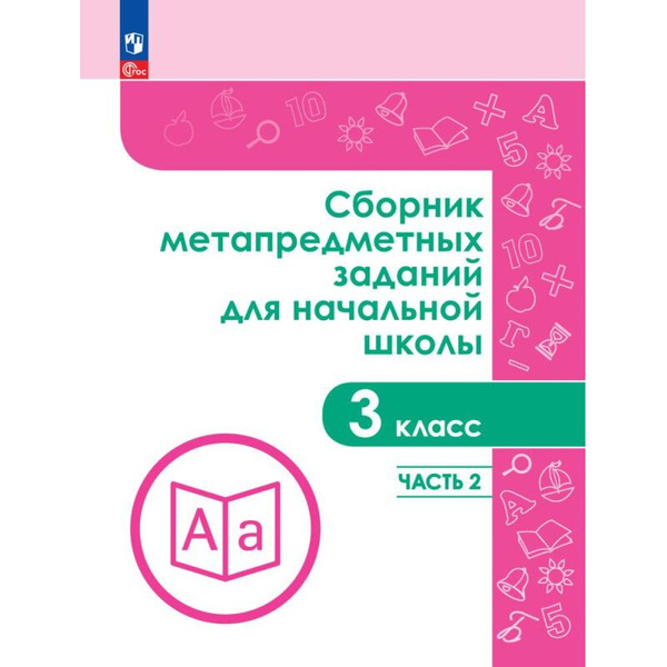 Задачник (Просвещение. ) Сборник метапредметных заданий для начальной ...