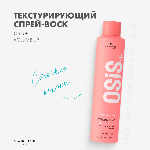Текстурирующий спрей для укладки волос OSIS+ volume up - купить с ...