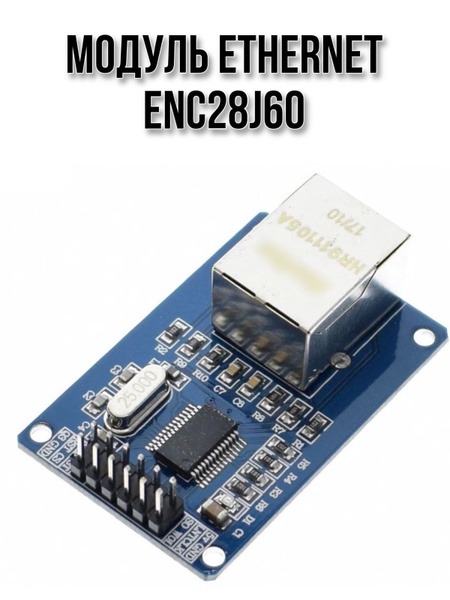 Модуль Ethernet ENC28J60 - купить с доставкой по выгодным ценам в ...
