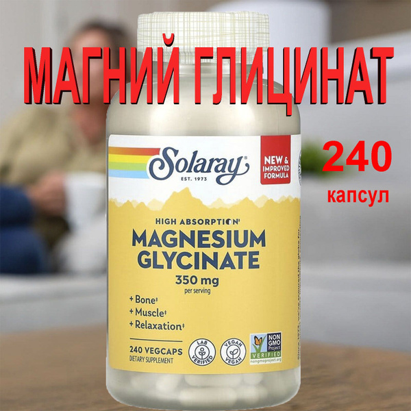 Магний глицинат с высокой усвояемостью 350 мг 240 вегетарианских капсул ...