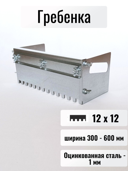 Гребенка раздвижная для укладки плитки, 12х12 мм купить на OZON по ...