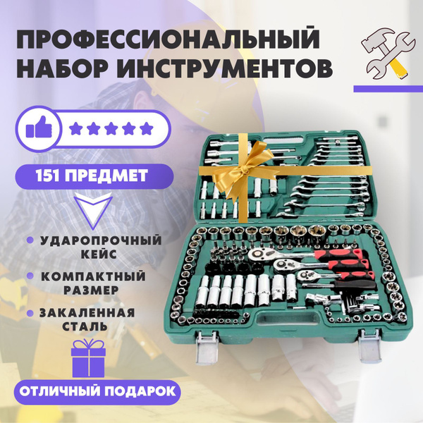 Профессиональный набор инструментов 151 предмет в защитном кейсе с ...