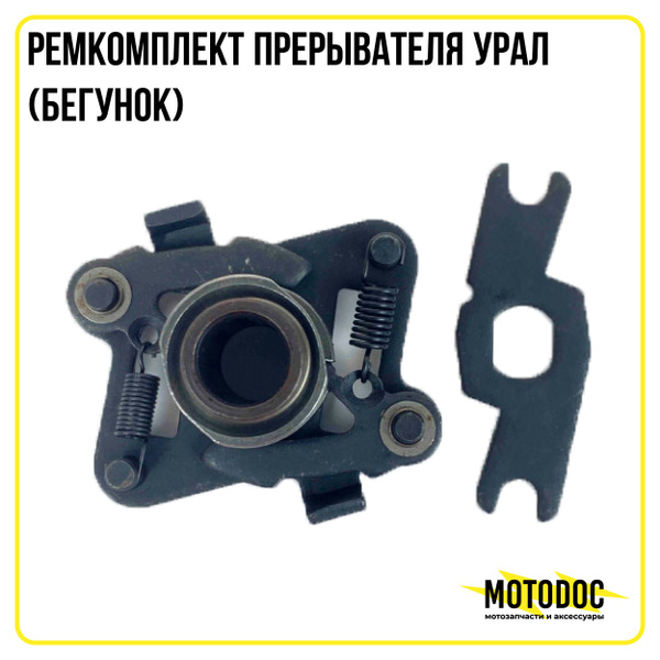 Ремкомплект прерывателя Урал (бегунок) - купить по низким ценам в ...