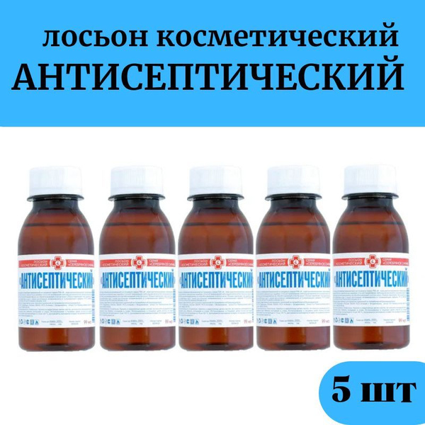 Лосьон косметический антибактериальный "Антисептический", 5 шт ...
