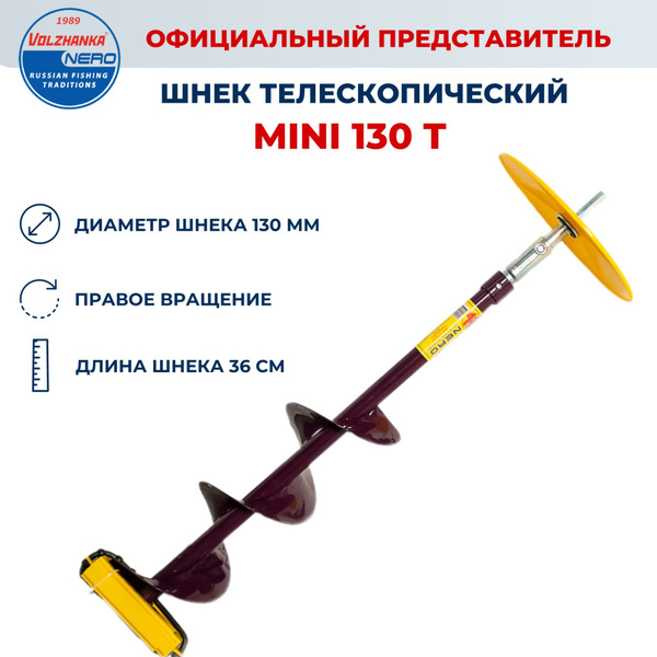Шнек NERO правого вращения 130 мм телескопический под адаптер (шнека)-0 ...