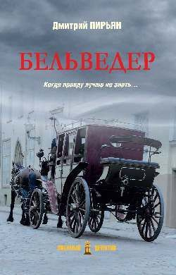 Бельведер - купить с доставкой по выгодным ценам в интернет-магазине ...