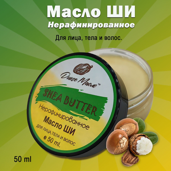 Дикое масло / Масло ШИ Карите для лица, тела и волос, нерафинированное ...