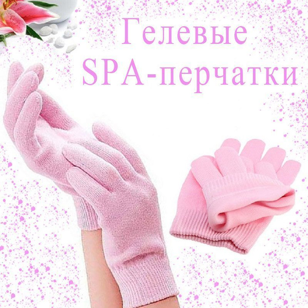 Косметические перчатки/Косметический набор/СПА процедуры - купить с ...