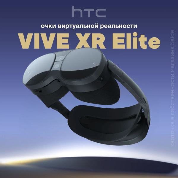 Очки виртуальной реальности HTC VIVE XR Elite - купить по выгодным ...