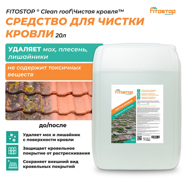 FITOSTOP Чистая кровля 20л, средство для удаления мха и лишайника с ...