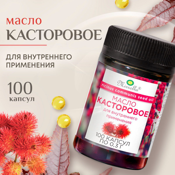 Касторовое масло пищевое в капсулах Mirrolla для внутреннего применения ...