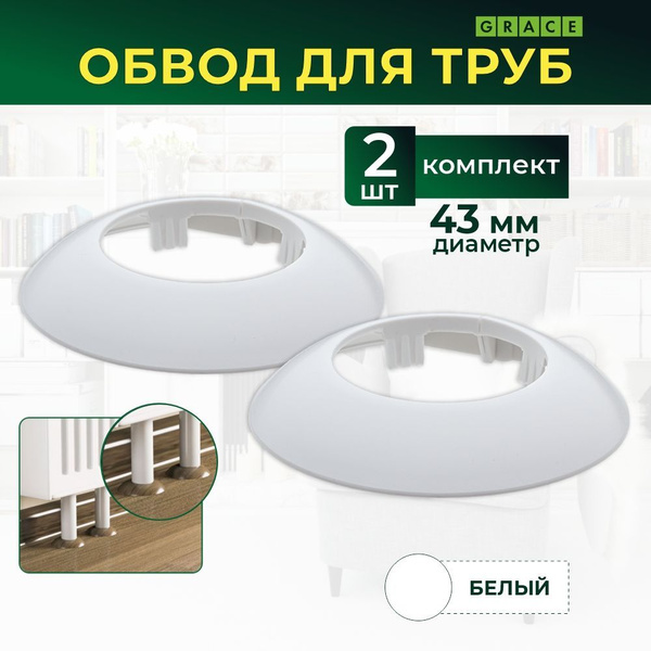 Декоративный обвод для труб GRACE, напольный, настенный, потолочный ...