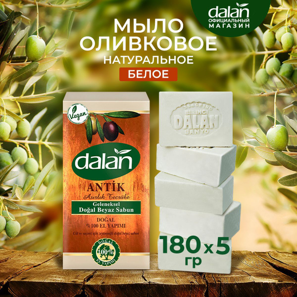 Dalan Antique 180г x 5 шт Натуральное турецкое мыло твердое туалетное ...