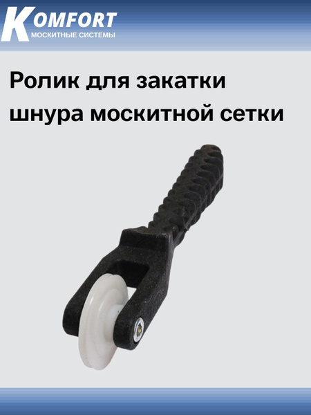 Ролик для закатки шнура москитной сетки черный купить на OZON по низкой ...