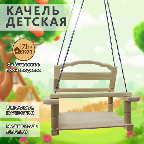 Качели детские подвесные деревянные купить на OZON по низкой цене ...